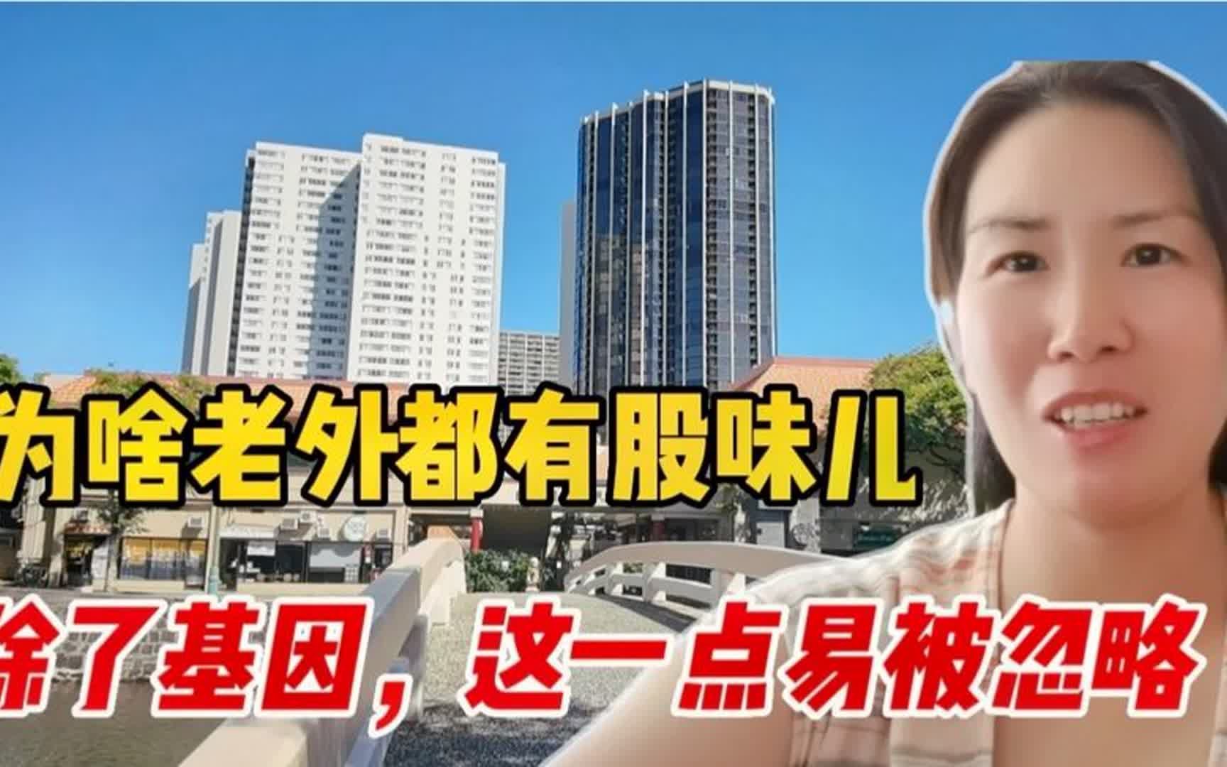 外国人身上都有很重体味,还很相似,啥原因?基因和习惯在作怪?哔哩哔哩bilibili