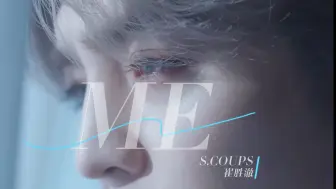 Download Video: 【崔胜澈/SOLO】S.COUPS 'ME' Unofficial MV