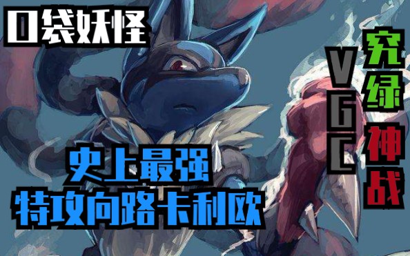 【口袋妖怪.究极绿宝石4神战VGC】怎样培养出一只强力的特攻向路卡利欧哔哩哔哩bilibili