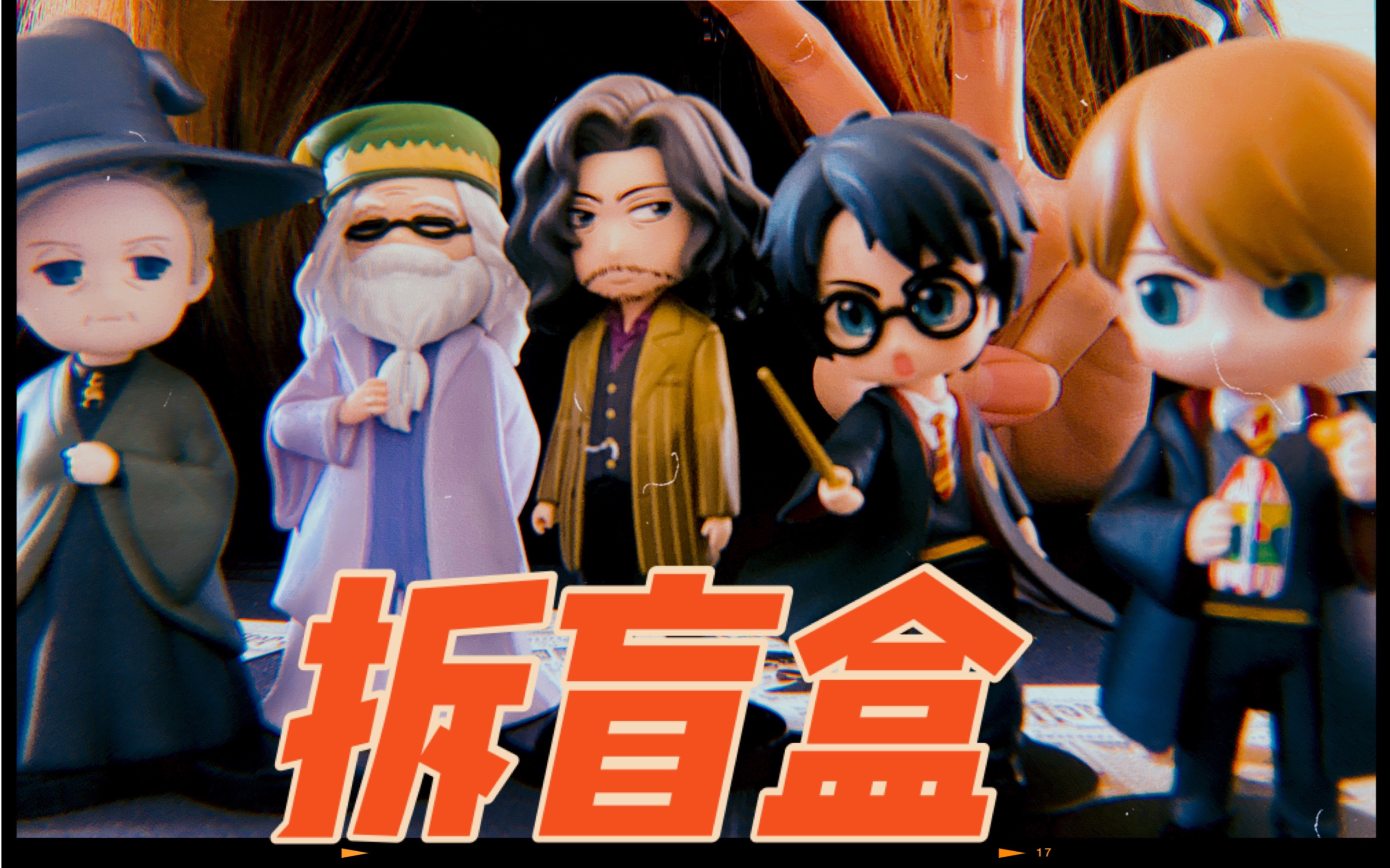 泡泡玛特哈利波特盲盒