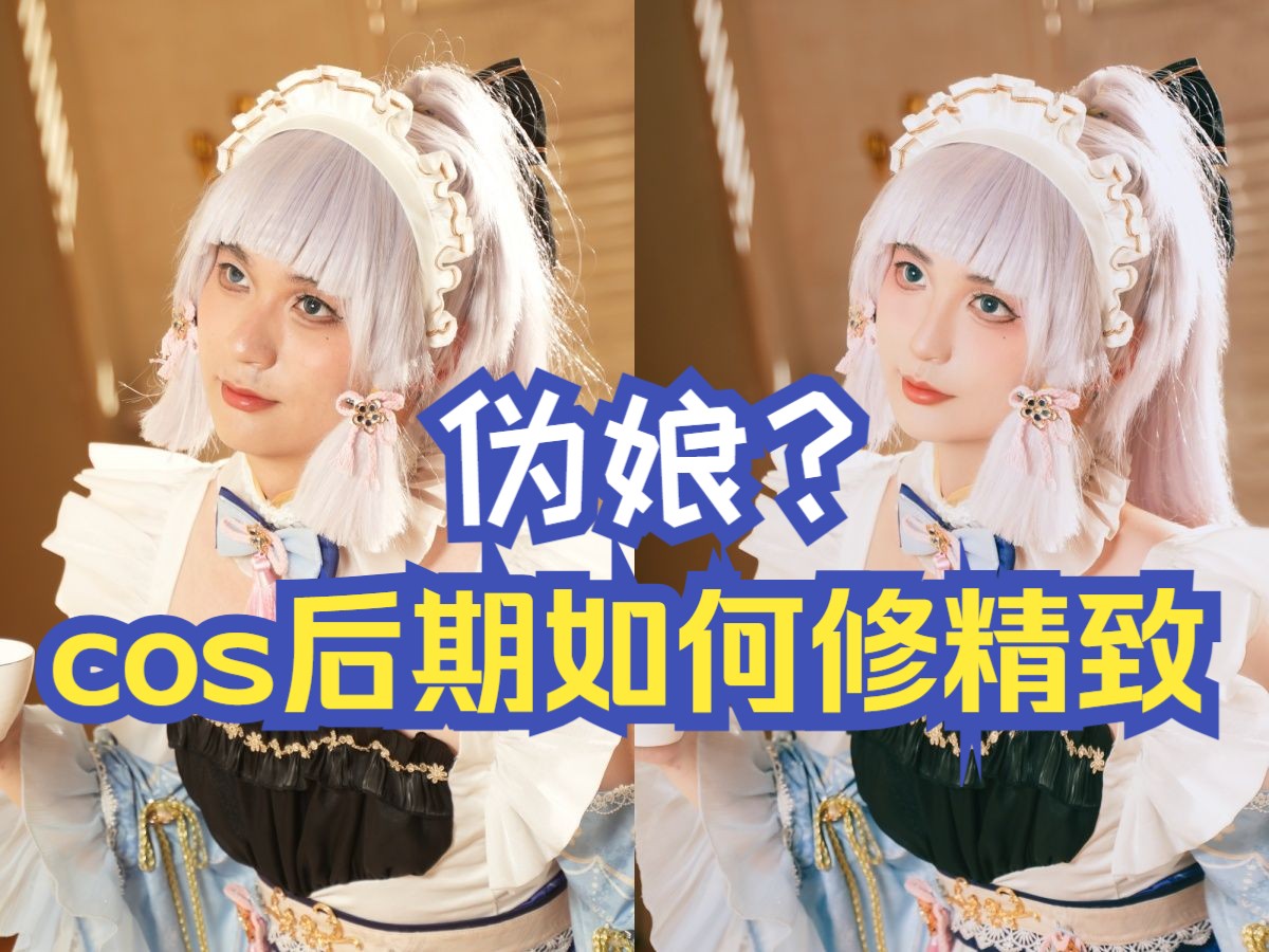 男扮女装coser怎么修精致?原神神里绫华cos后期修图教程