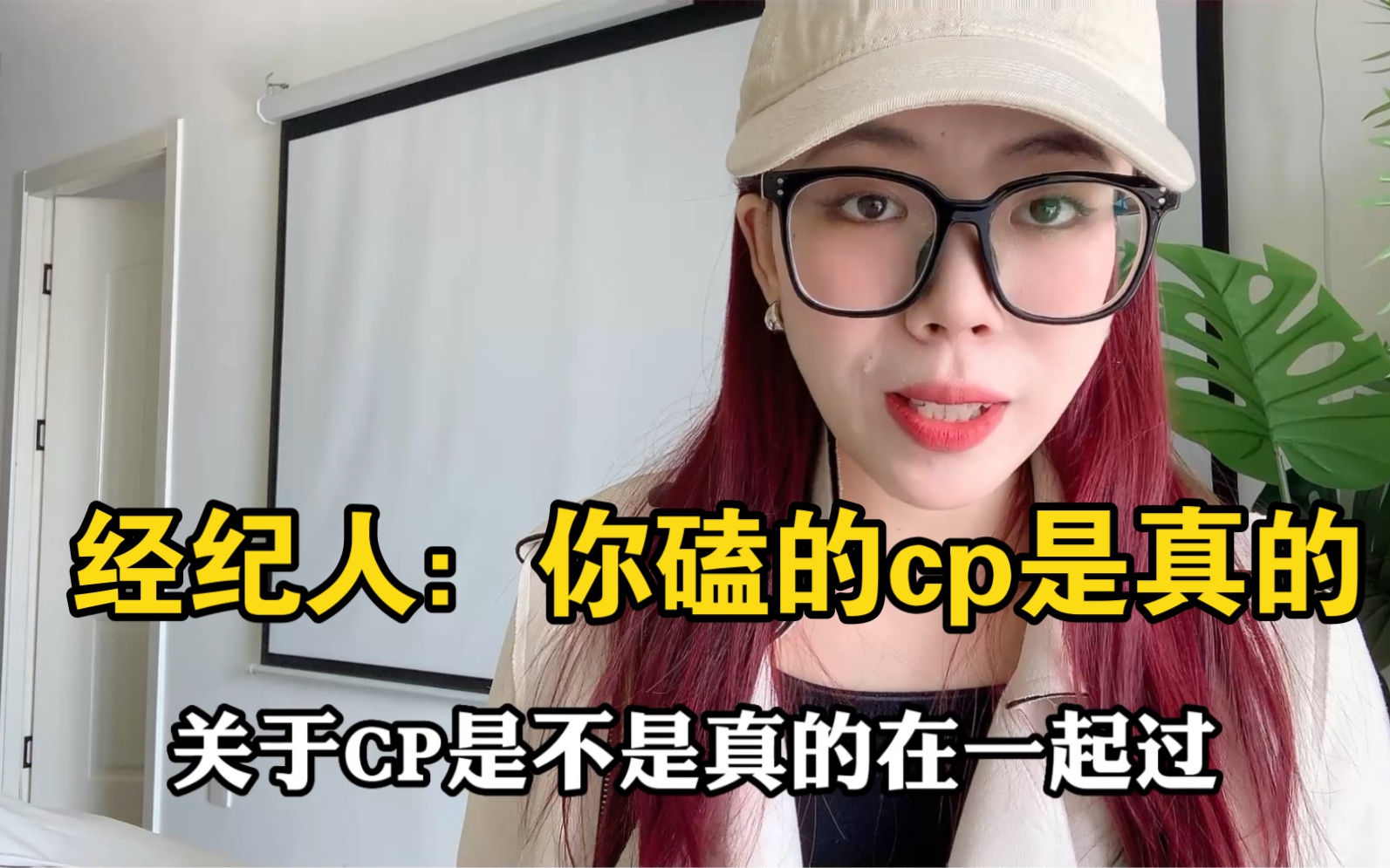 经纪人:你磕的cp是真的.只是…哔哩哔哩bilibili