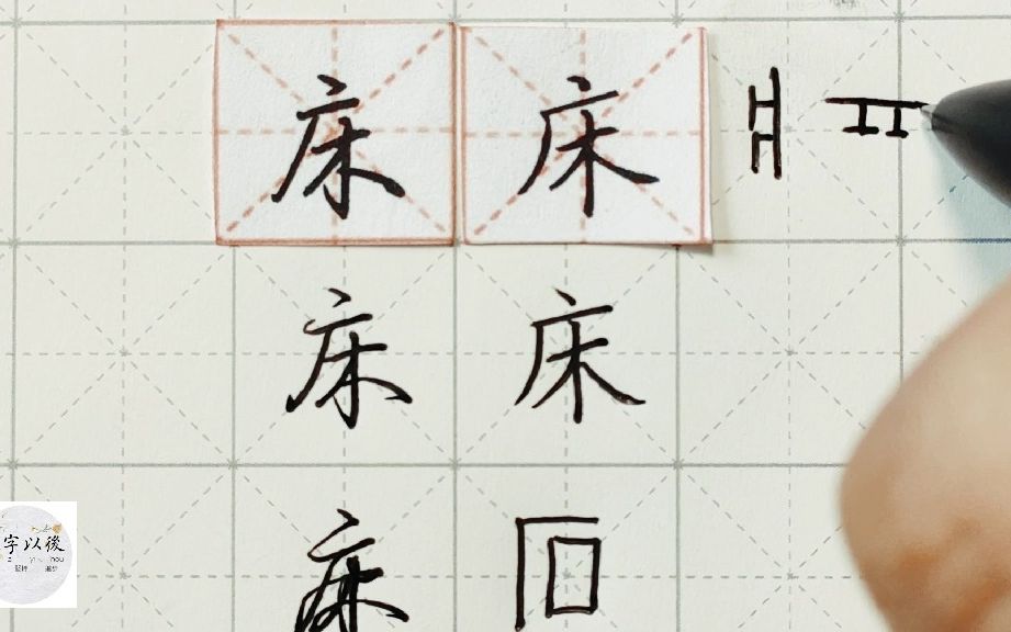 练字干货,广字头“床”如何写好看,详细讲解 练字以后原创 硬笔千字文精讲“床” 字怎么写 详细讲解哔哩哔哩bilibili