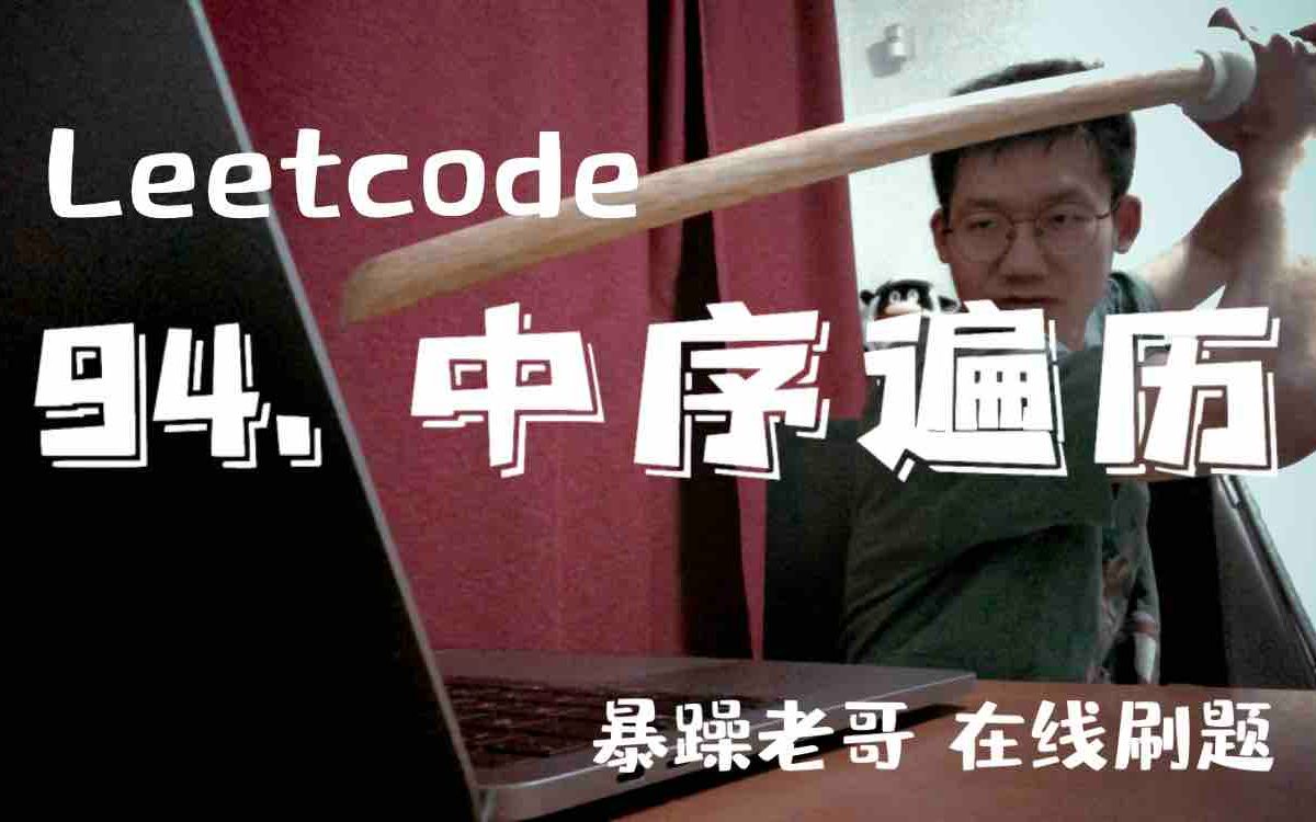 [暴躁算法] Leetcode 94. 二叉树的中序遍历(程序员们又来学算法了~哔哩哔哩bilibili