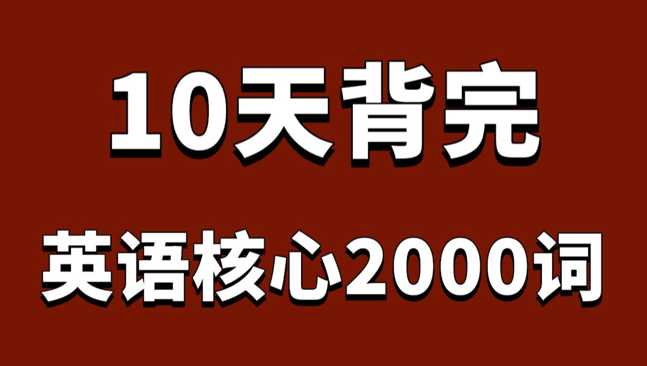 [图]暴涨词汇量！10天背完！英语核心2000词！一定要背的2000个高频词！10天拿下2000英语核心基础词！记单词上头！英语基础差的宝子请进！