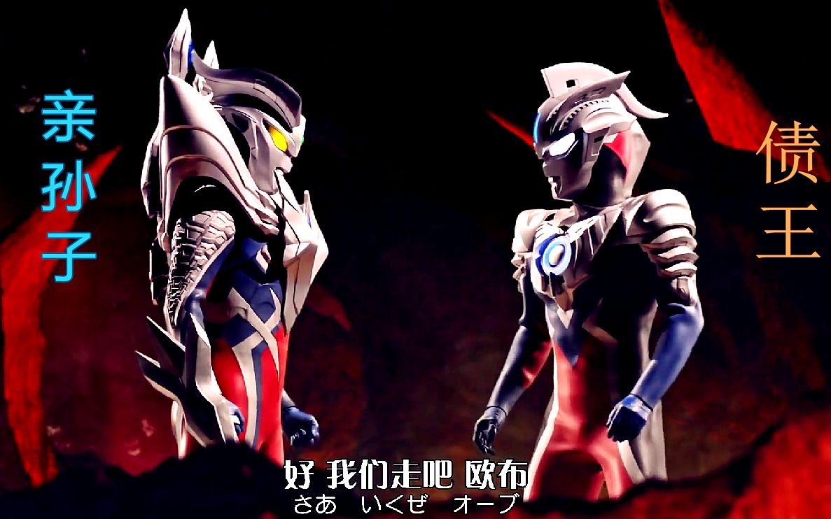 赛罗与欧布合作战斗大盘点,一个是圆古亲孙子,一个是超人气债王_哔哩