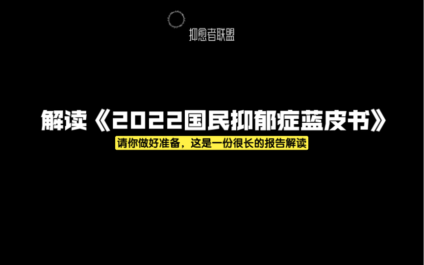 解读《2022国民抑郁症蓝皮书》哔哩哔哩bilibili