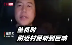 Скачать видео: 中新社记者现场直击：mu5735坠机时附近村民听到巨响