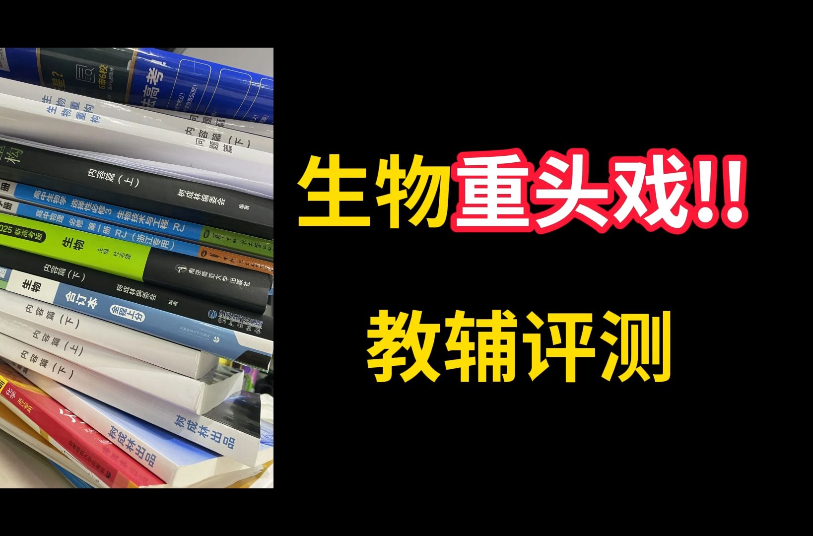 生物教辅哪家强?生物高考提分必看教辅清单!帮助你逆袭生物复习!!哔哩哔哩bilibili