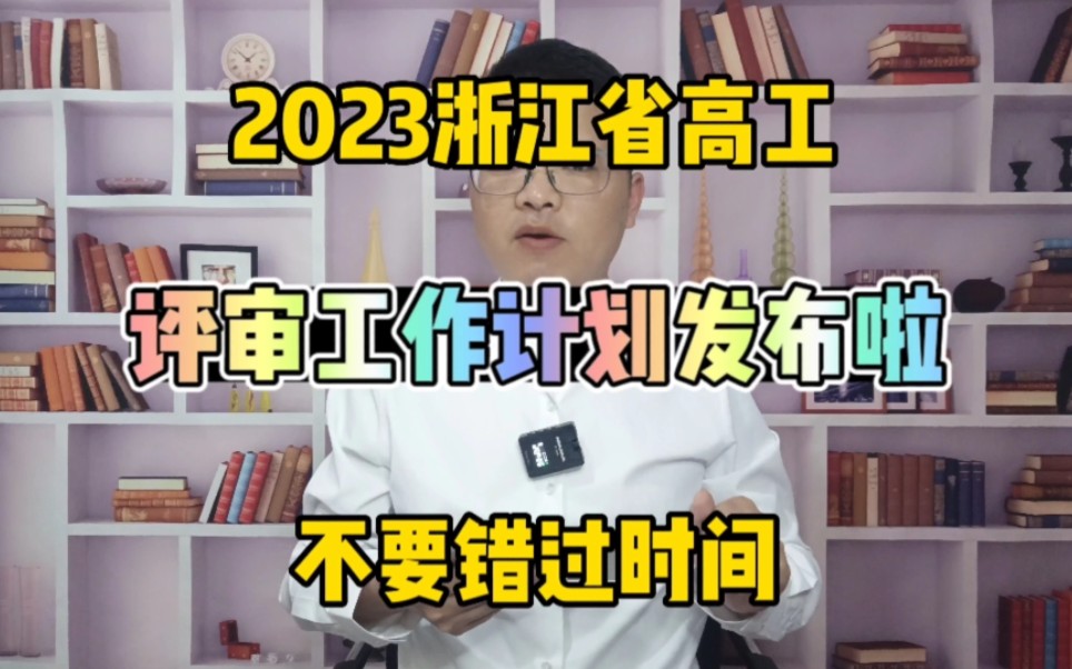 2023浙江高工评审工作计划发布!不要错过报名时间!浙江省高级工程师!哔哩哔哩bilibili