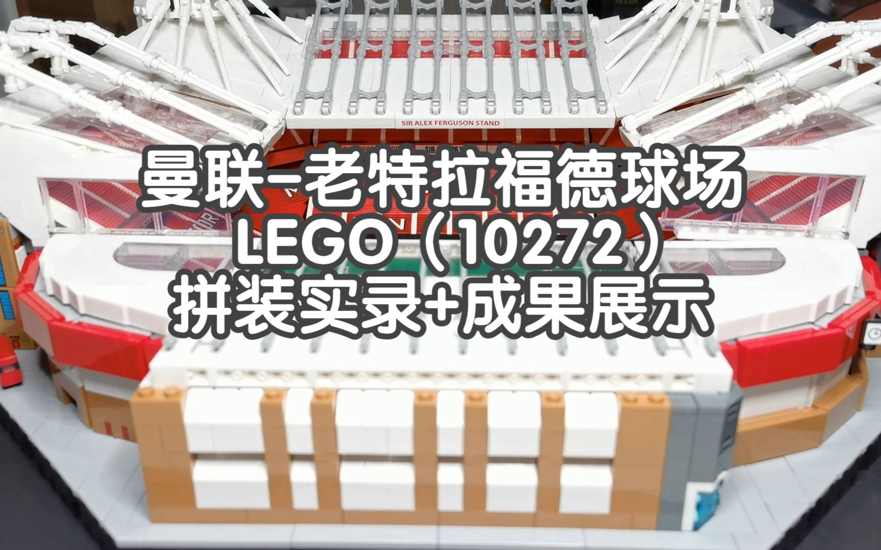 曼联主场老特拉福德球场LEGO(10272)拼装实录+成果展示哔哩哔哩bilibili