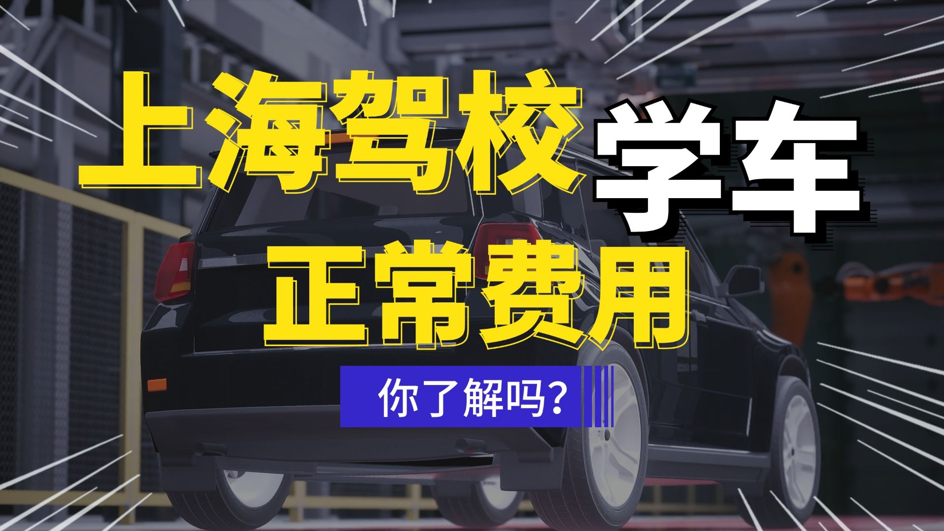 上海学车正常费用你了解吗?哔哩哔哩bilibili