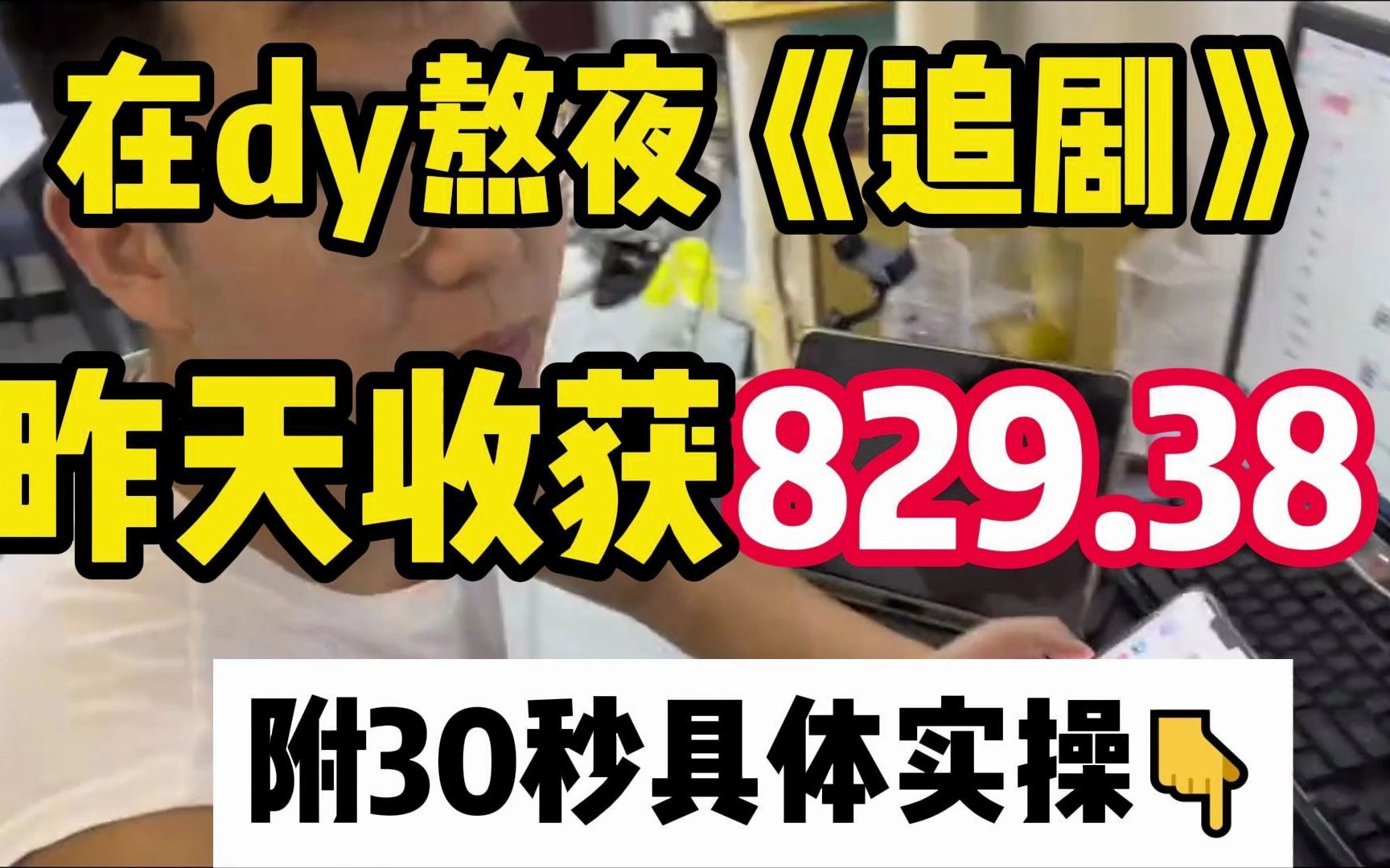 [图]【宅家副业】熬夜追剧一天也能收获829，越努力真的越幸运，2023留给我们的时间不多了!