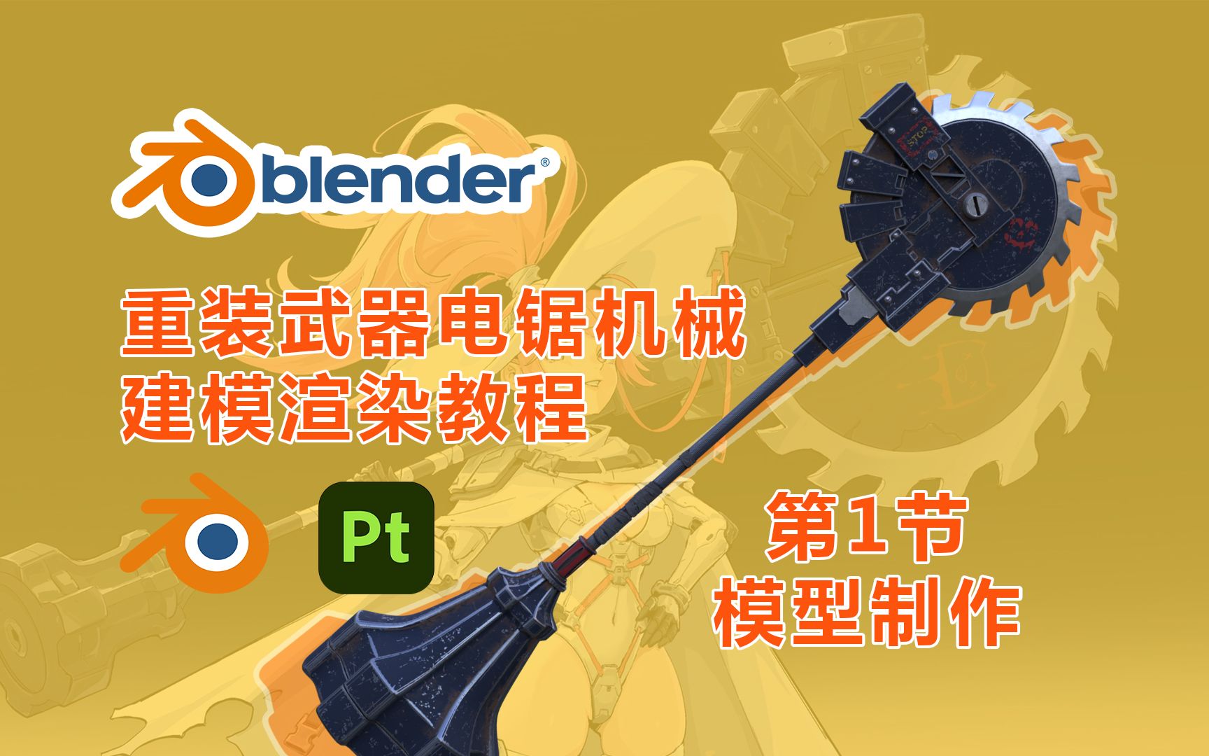 【blender教程】第一节重装武器电锯机械,建模+渲染一个视频教会你!哔哩哔哩bilibili