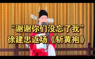 Descargar video: 谢谢你们没忘了我 徐建忠返场《斩黄袍》“孤王酒醉桃花宫”24.1.20南京紫金