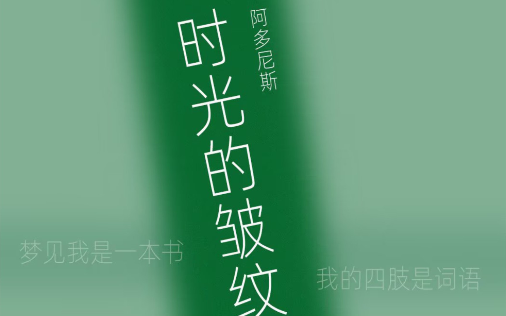 “梦见我是一本书,我的四肢是词语.”|一起在阿多尼斯的短诗中,细看时光的皱纹,感受时光荏苒.哔哩哔哩bilibili