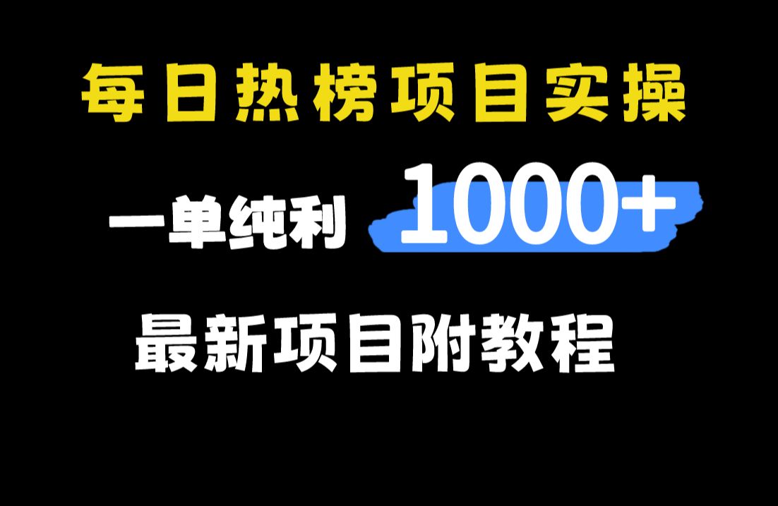 一单纯利1000+的信息差项目,利用每日热榜做视频新赛道玩法揭秘附教程哔哩哔哩bilibili