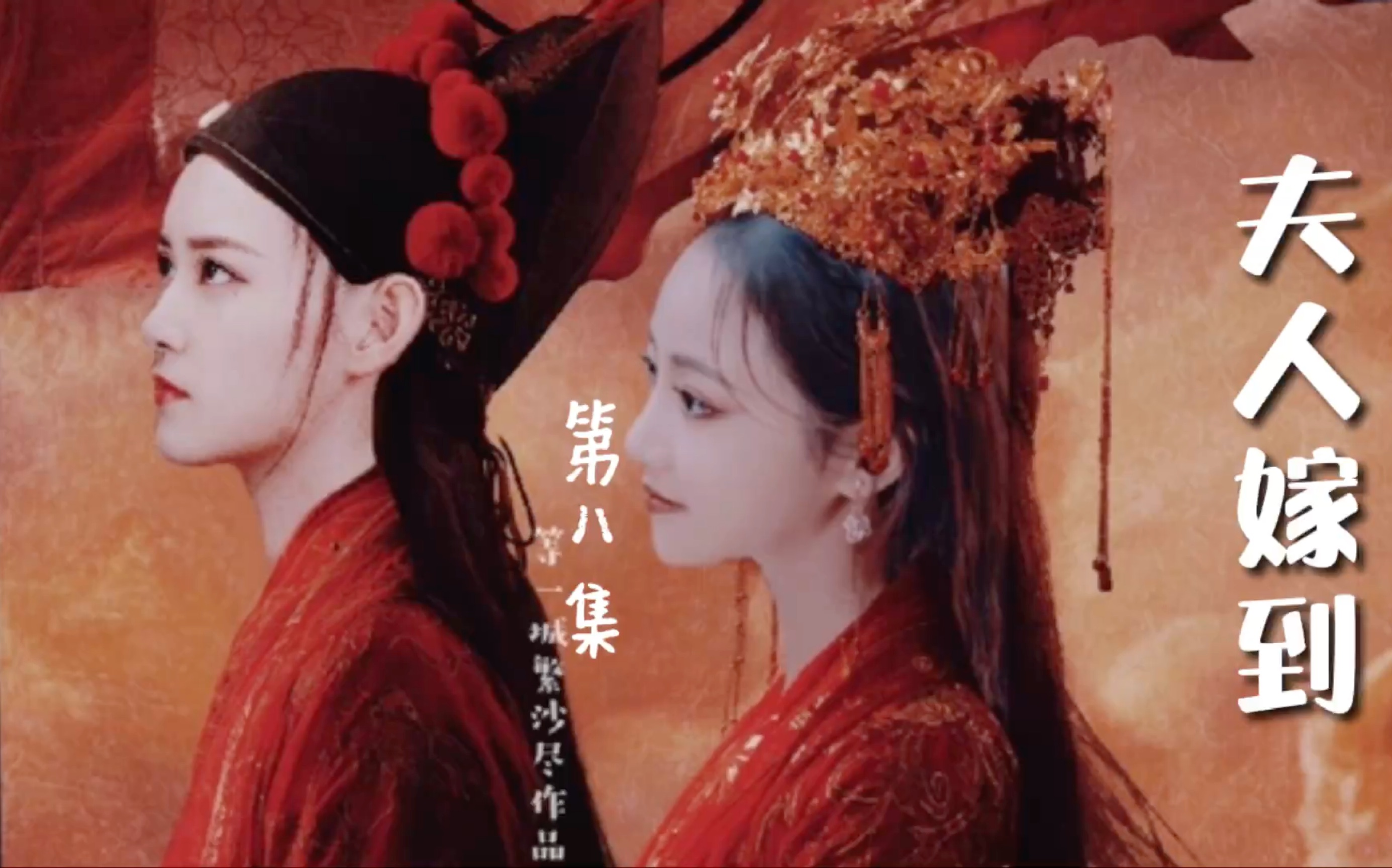 藕龙衍生短剧夫人嫁到第八集两人脑内小剧场高糖默契音频台词叫什么苏