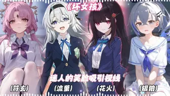 下载视频: AI星铁少女组演唱《坏女孩》