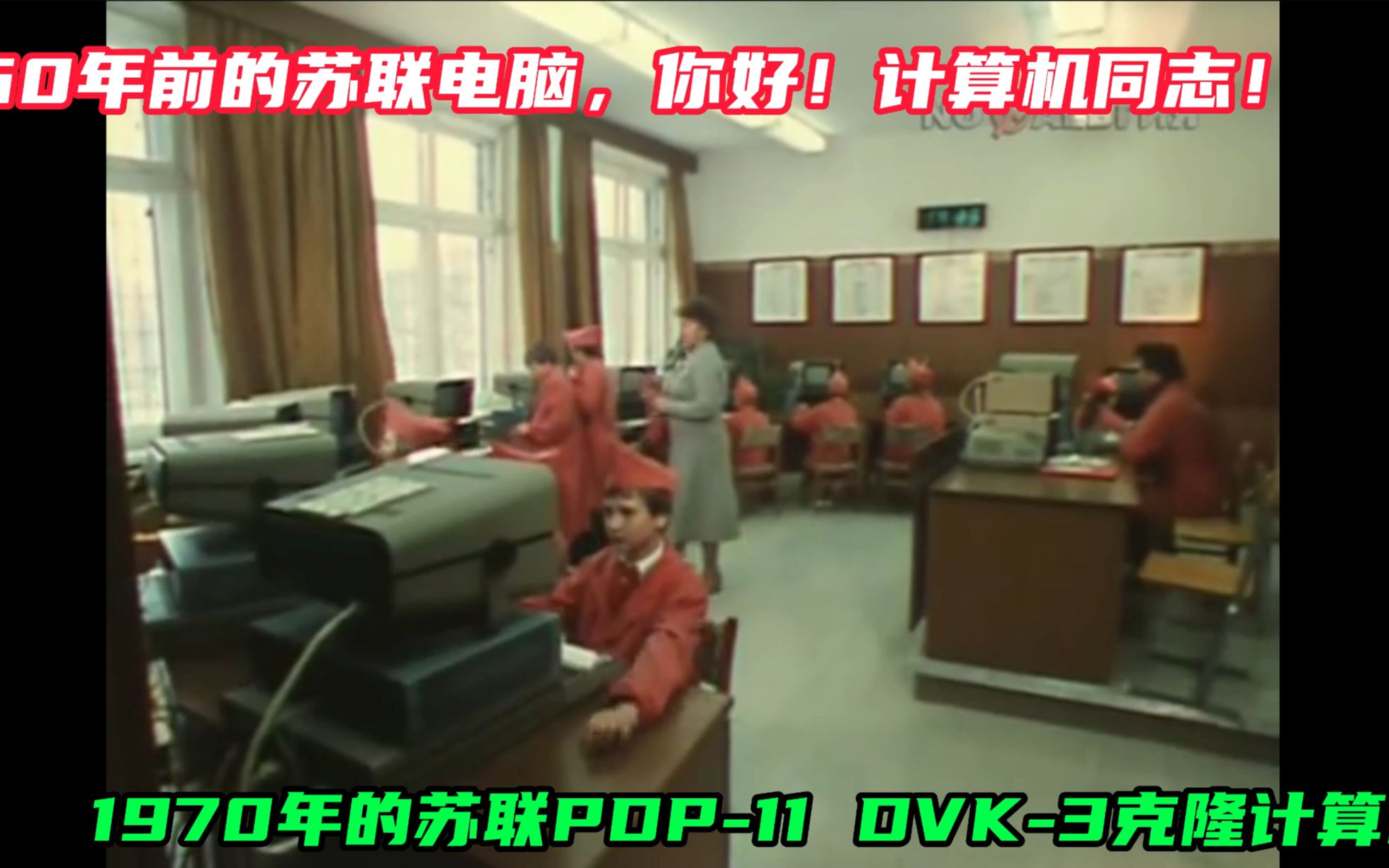 60年前的苏联电脑,你好,计算机同志!1970年的苏联PDP11 DVK3克隆计算机哔哩哔哩bilibili