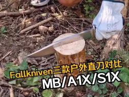 Download Video: 选户外直刀！这三把闭眼冲！Fallkniven MB-A1X-S1X