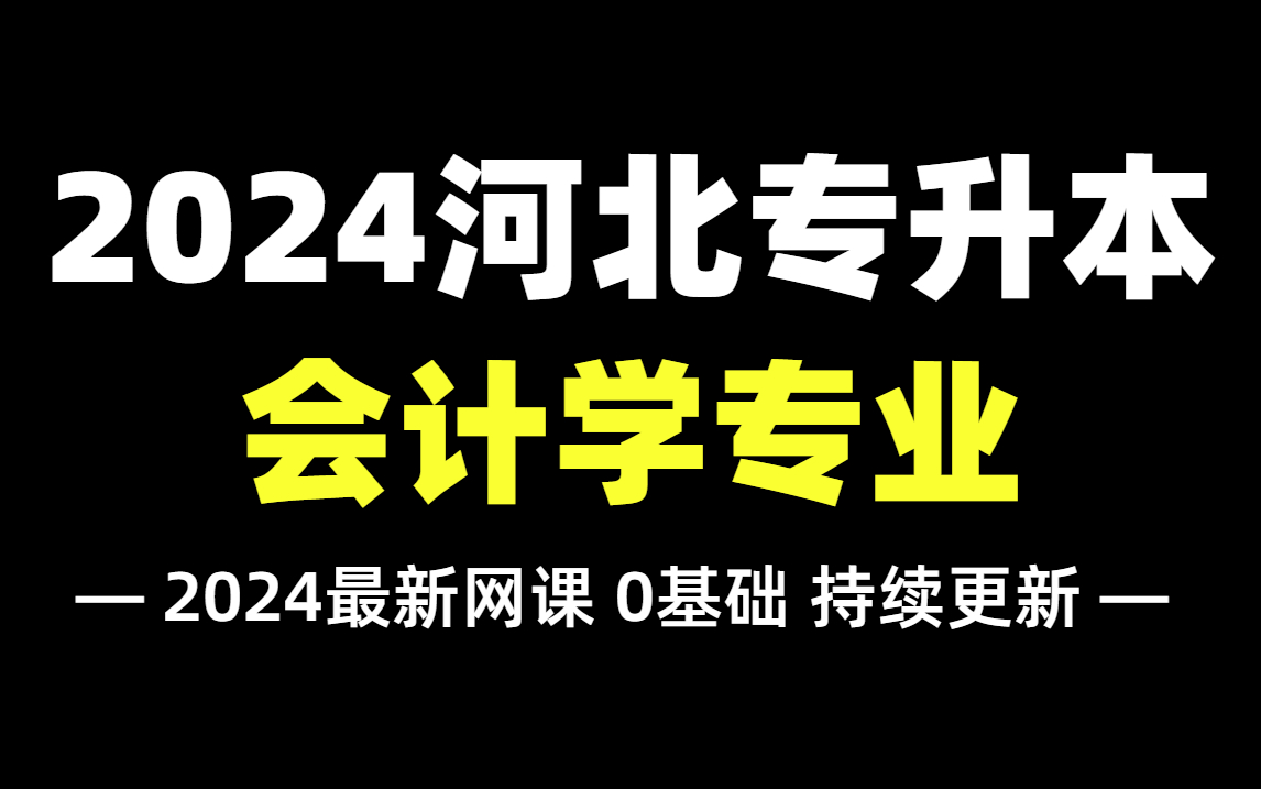 [图]2024河北专升本【会计学专业】最新精讲网课！依据最新考纲编写，零基础必备！财务管理/会计学/审计学/资产评估同学放心观看~