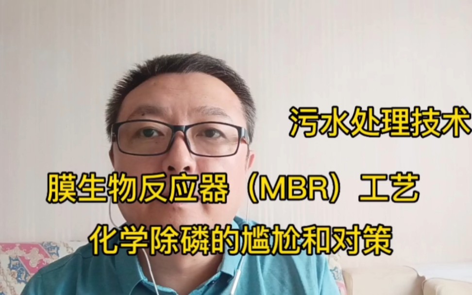 污水(中水)处理技术,膜生物反应器(MBR)化学除磷尴尬和对策哔哩哔哩bilibili