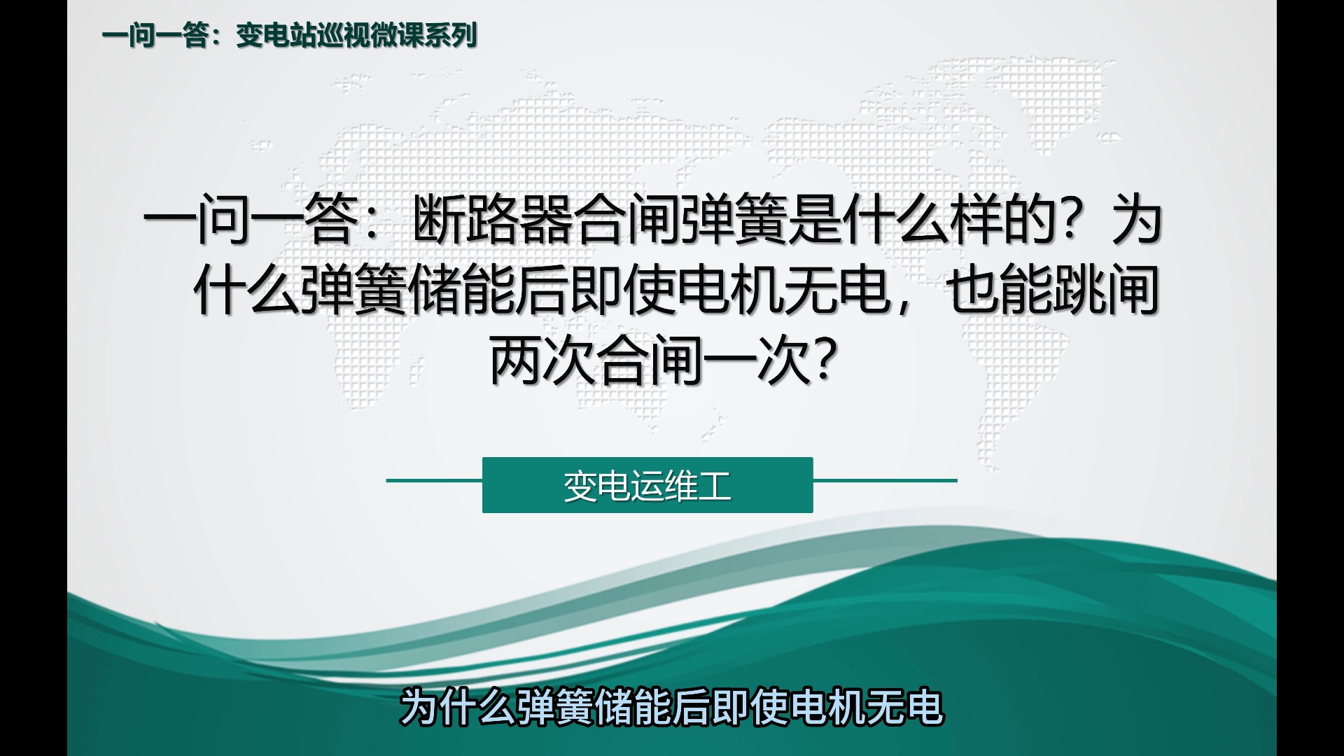 为什么弹簧储能后即使电机无电,也能跳闸两次合闸一次?