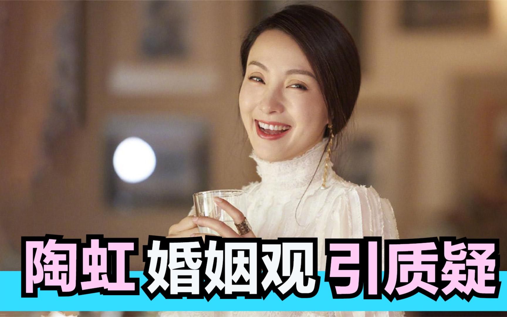 大智若愚的陶虹:对丈夫花边新闻视而不见,开放式婚姻观引质疑_哔哩