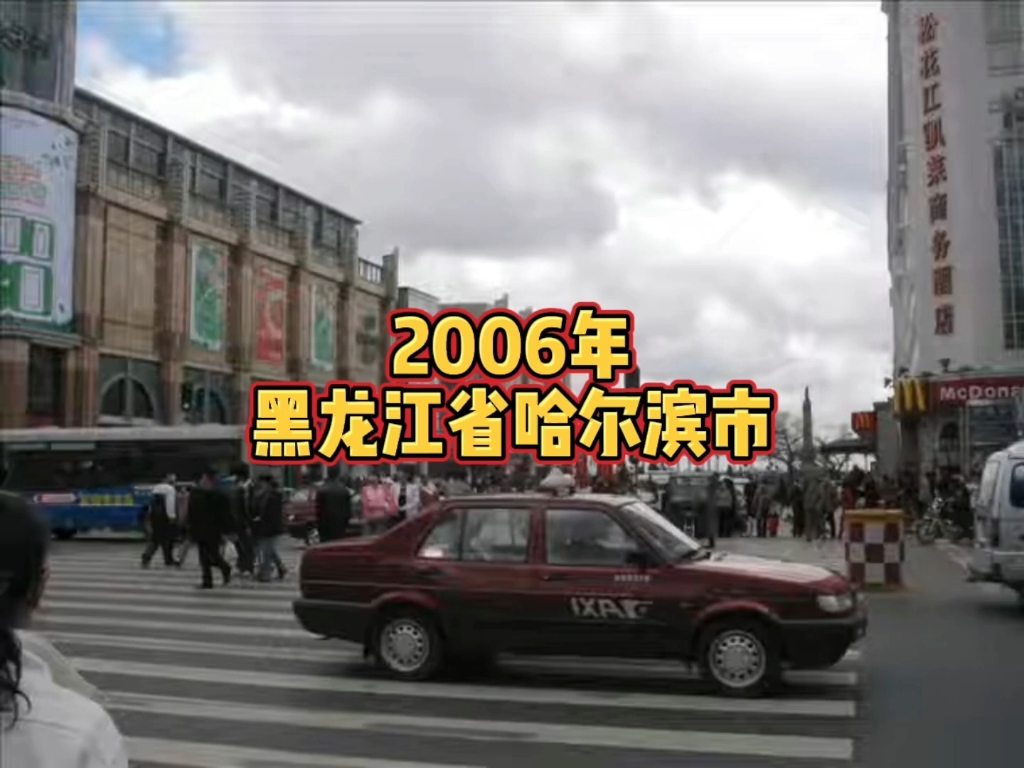 [图]2006年的哈尔滨，你还熟悉吗？