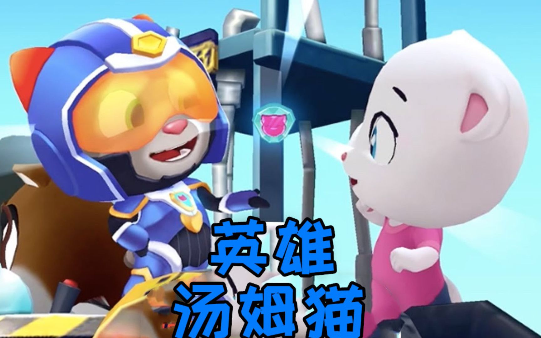 汤姆猫英雄跑酷游戏 新装超级骑士汤姆猫拯救安吉拉