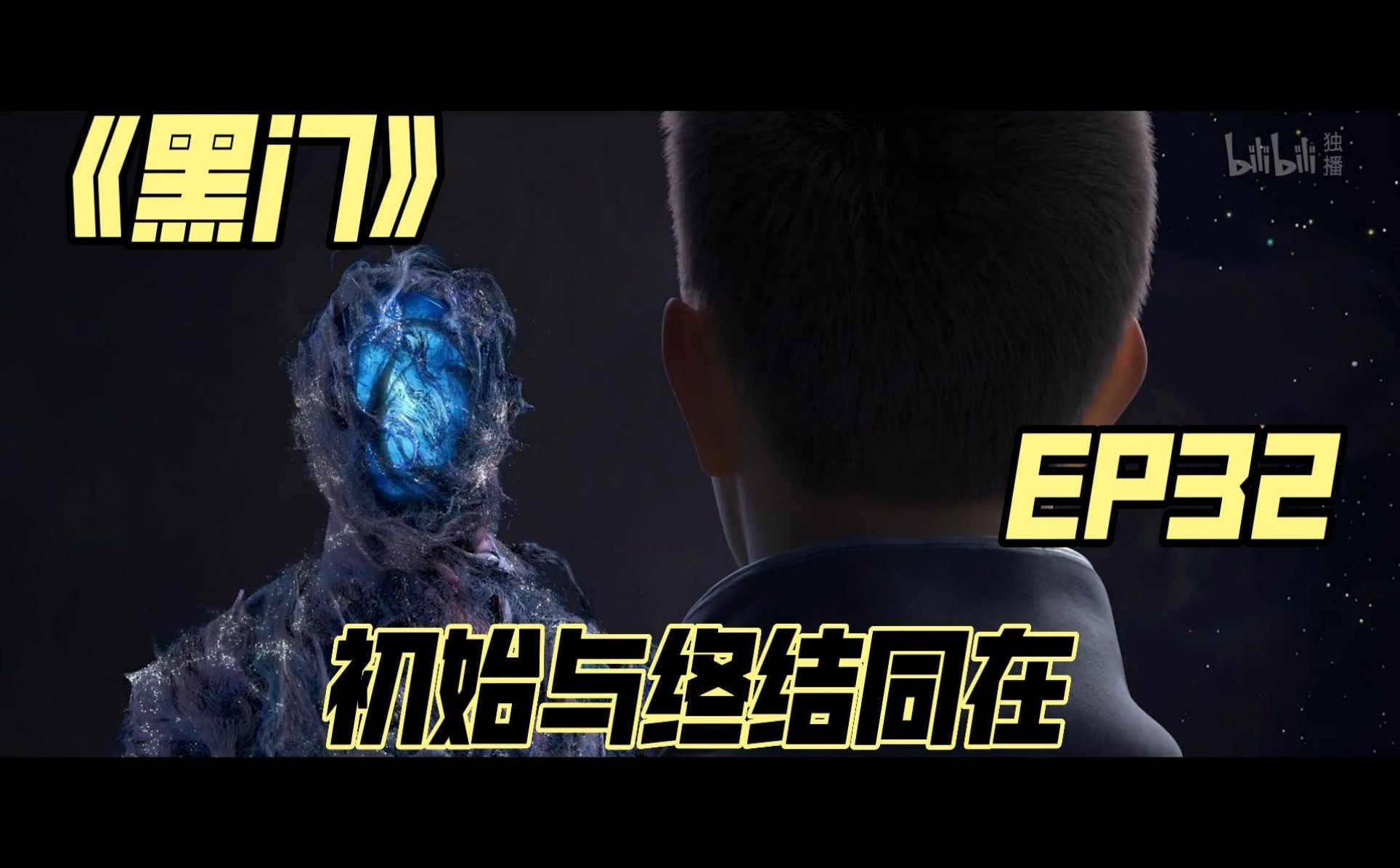 黑门初始与终结同在-国创-全集-高清独家在线观看-bilibili-哔哩哔哩
