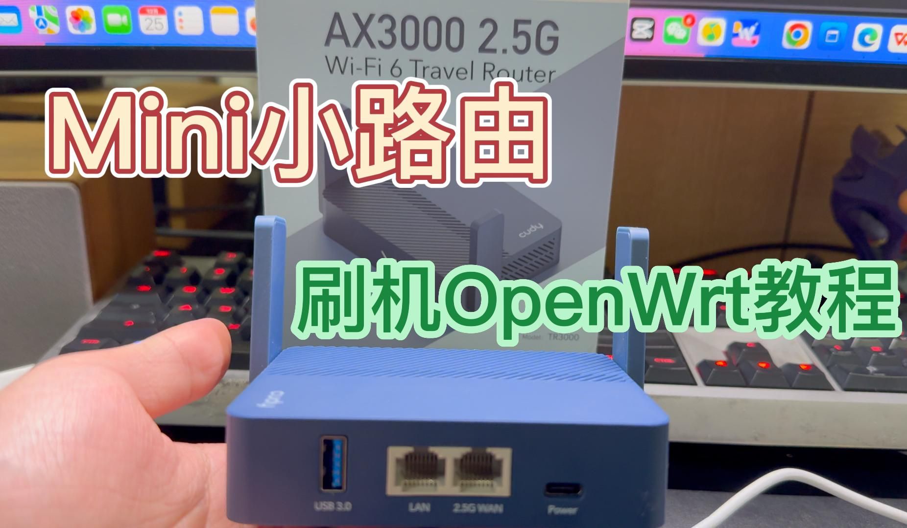 小身材,大能量!Cudy多酷TR3000 刷机OpenWrt 缝合怪教程哔哩哔哩bilibili