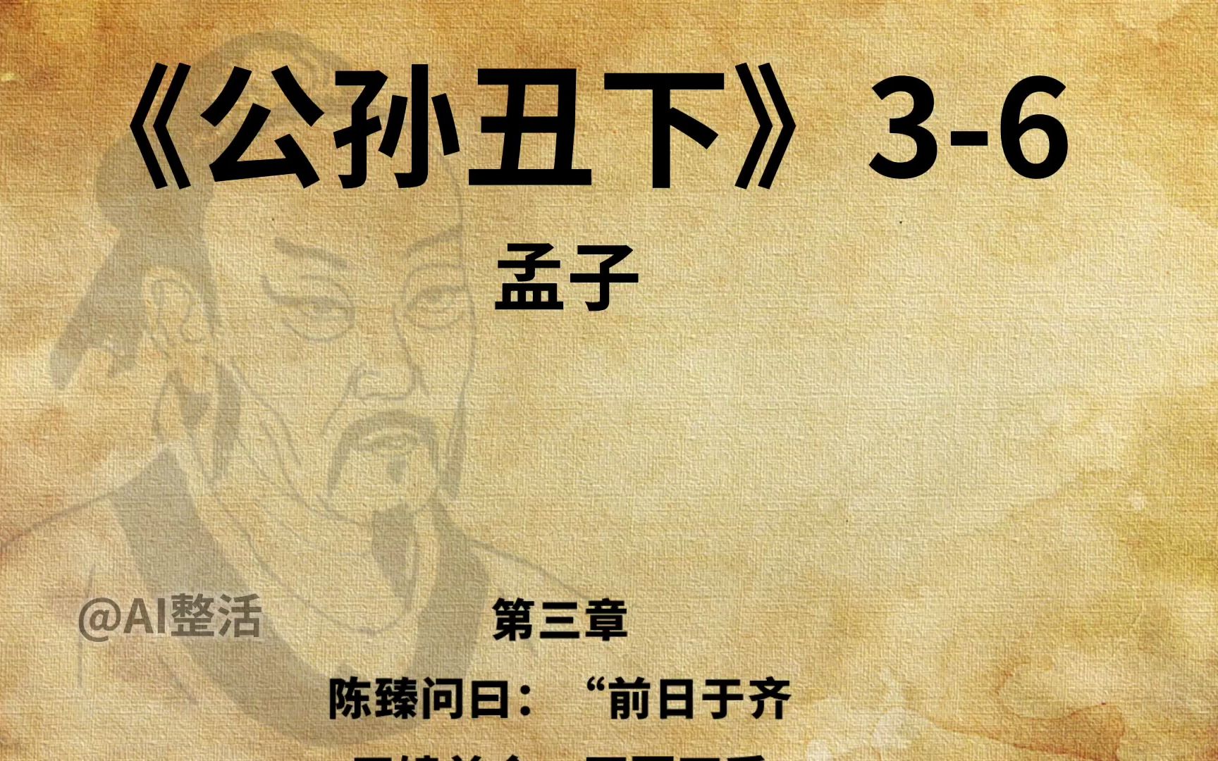 [图]《孟子•公孙丑下》3-6章节朗读