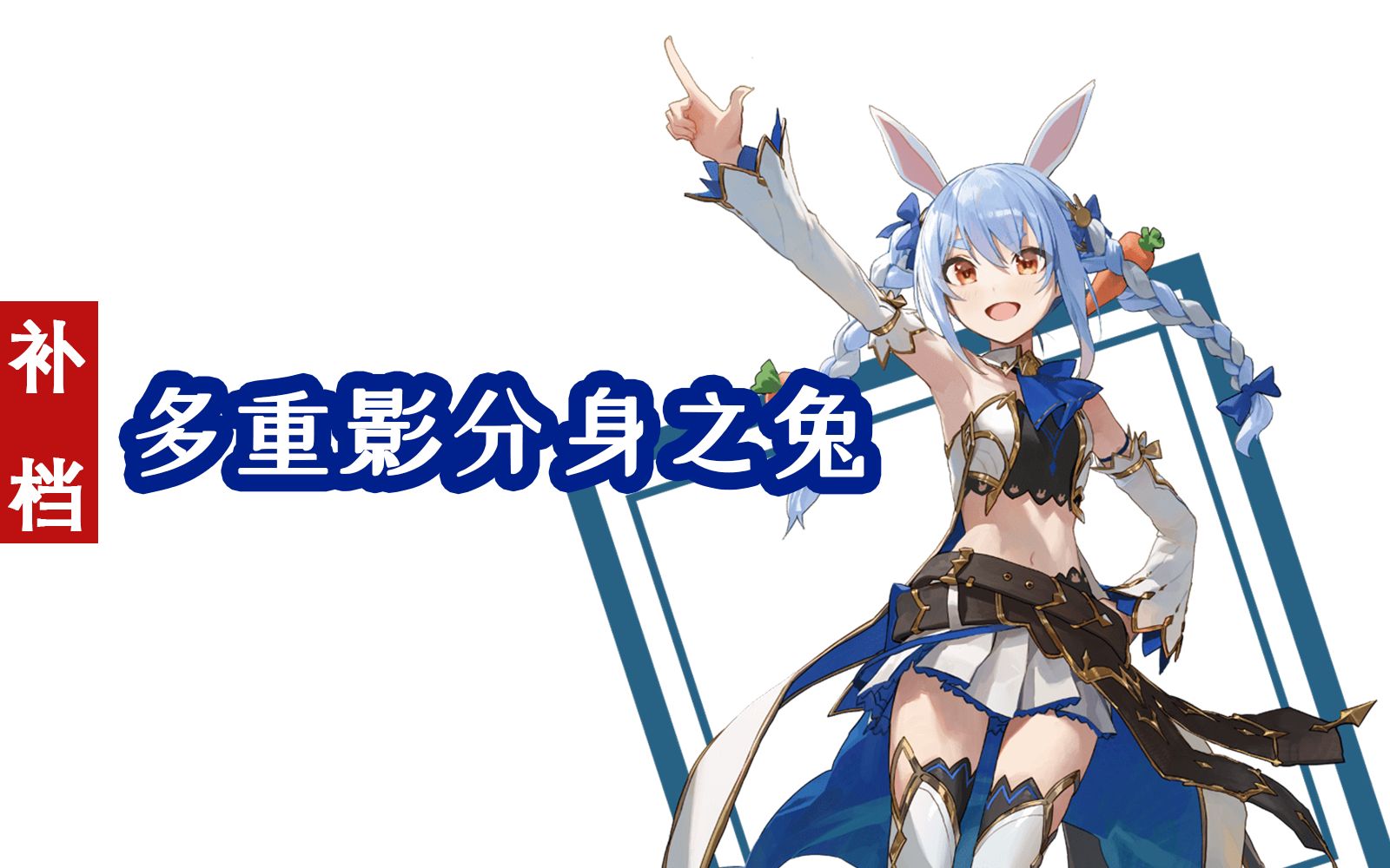 [补]多重影分身之兔