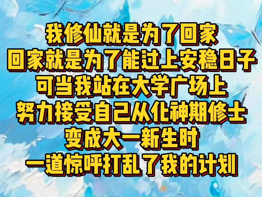 【白苏灵气】我修仙就是为了回家回家就是为了能过上安稳日子可当我站在大学广场上努力接受自己从化神期修士变成大一新生时一道惊呼打乱了我的计划...