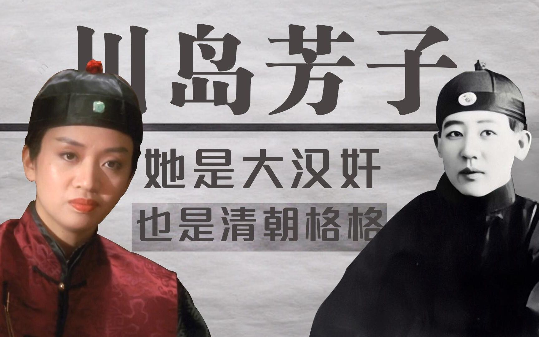 川岛芳子:女扮男装的汉奸,是晚清格格,枪决时疑似找人顶替潜逃