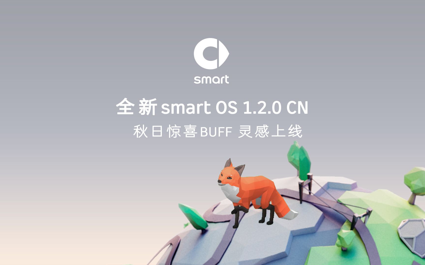 因热爱更懂你,因你更#smart 全新smart OS 1.2.0 CN 秋日惊喜BUFF灵感上线哔哩哔哩bilibili