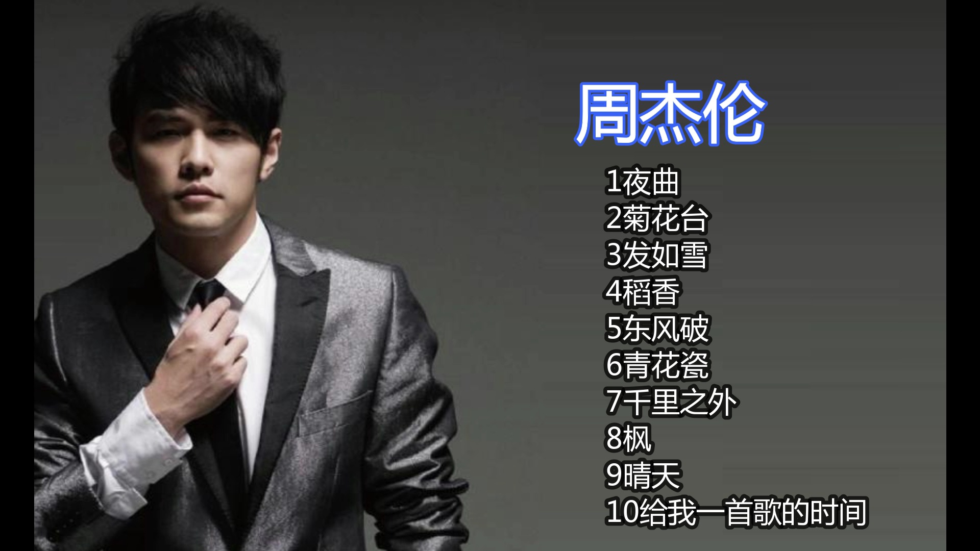 周杰伦歌曲下载(周杰伦音乐免费下载mp3)