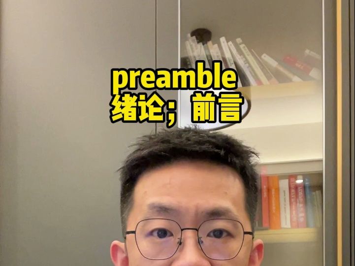 (每日一词)preamble哔哩哔哩bilibili