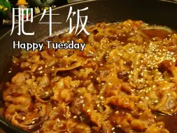 Download Video: 绝了❗在家复刻吉野家肥牛饭🍛十分钟搞定