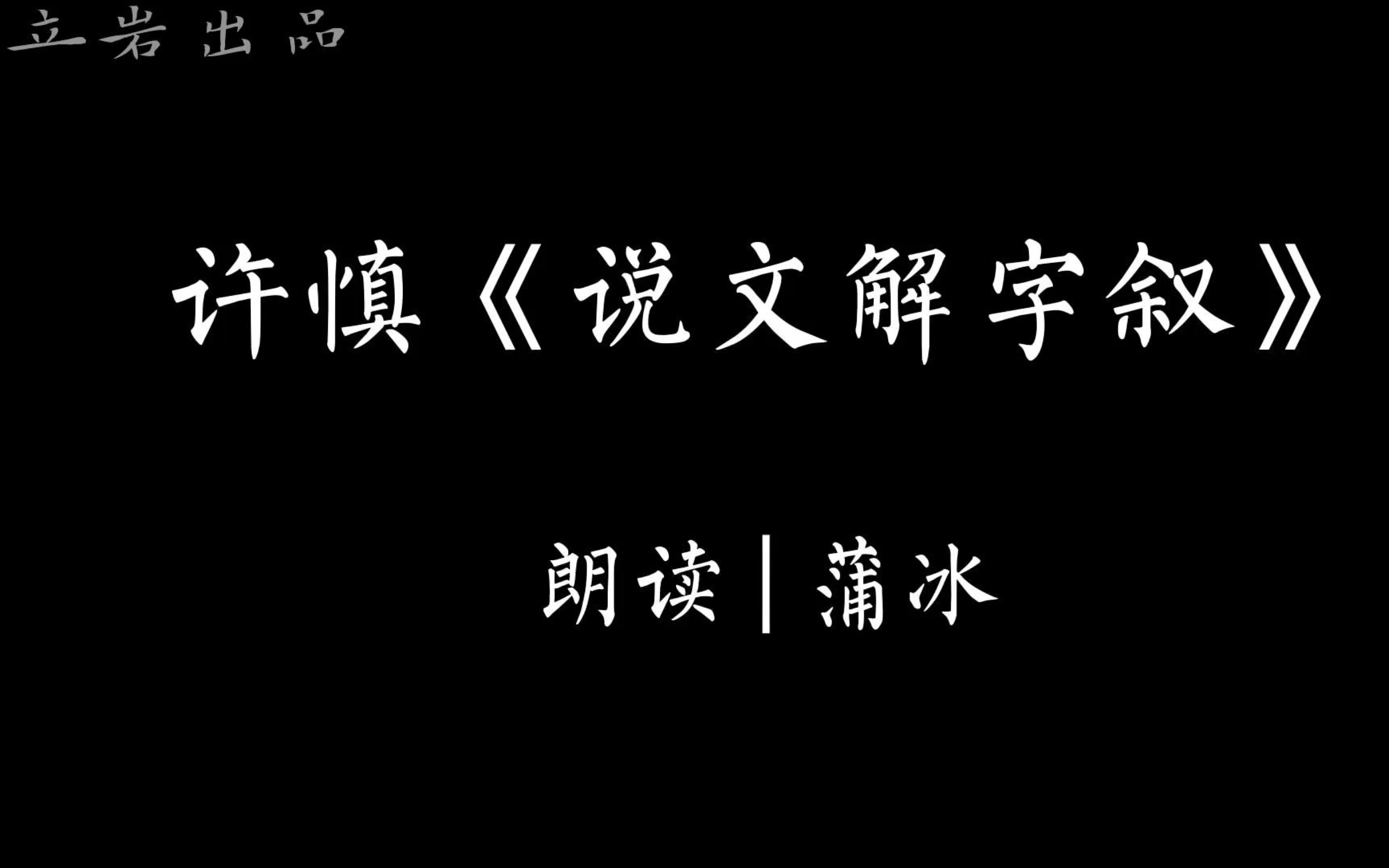 [图]书论磨耳朵｜许慎《说文解字序》｜书论｜书法｜书法考研｜书法史