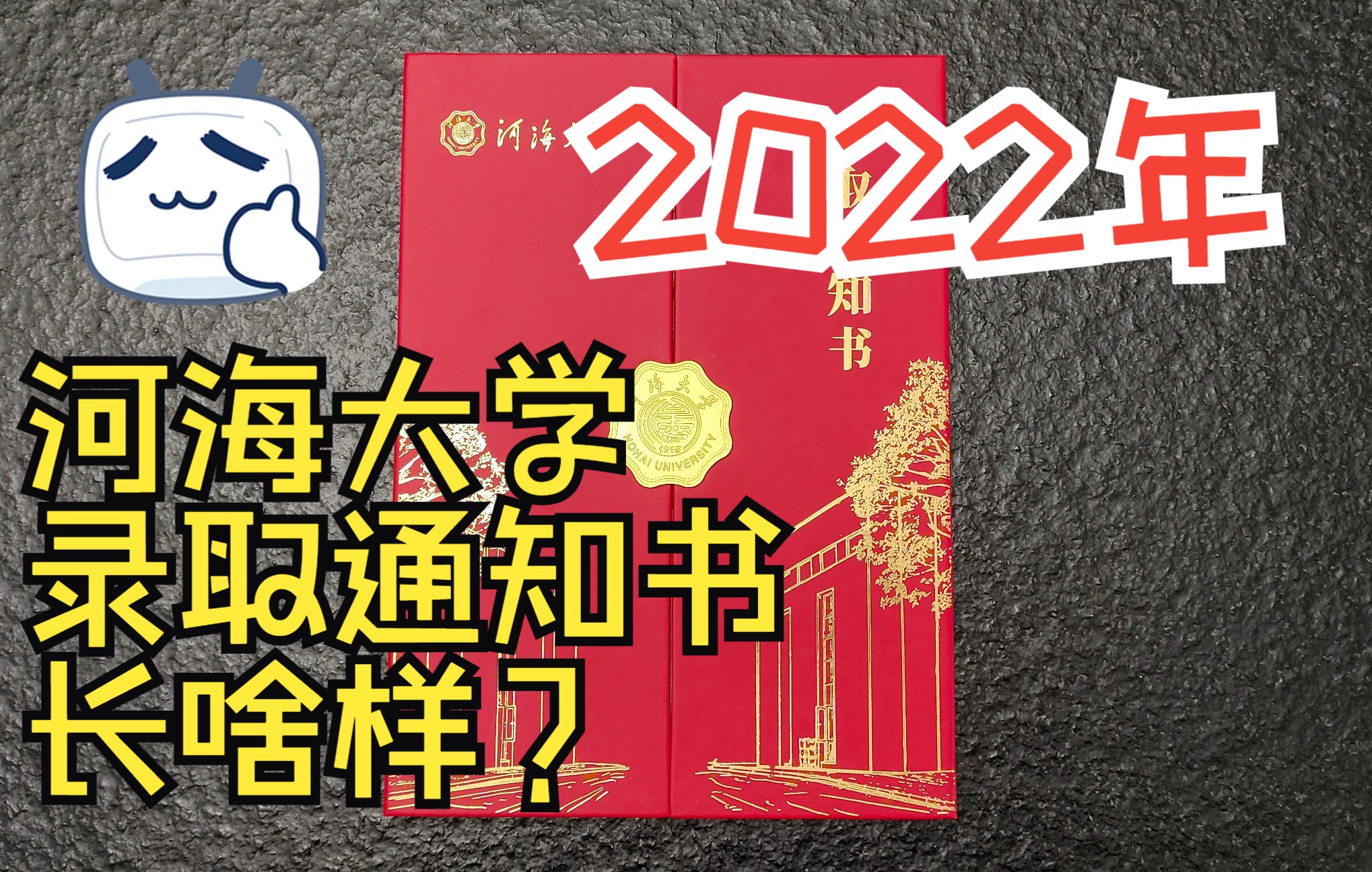 【开箱】2022年了,河海大学的录取通知书长啥样?哔哩哔哩bilibili