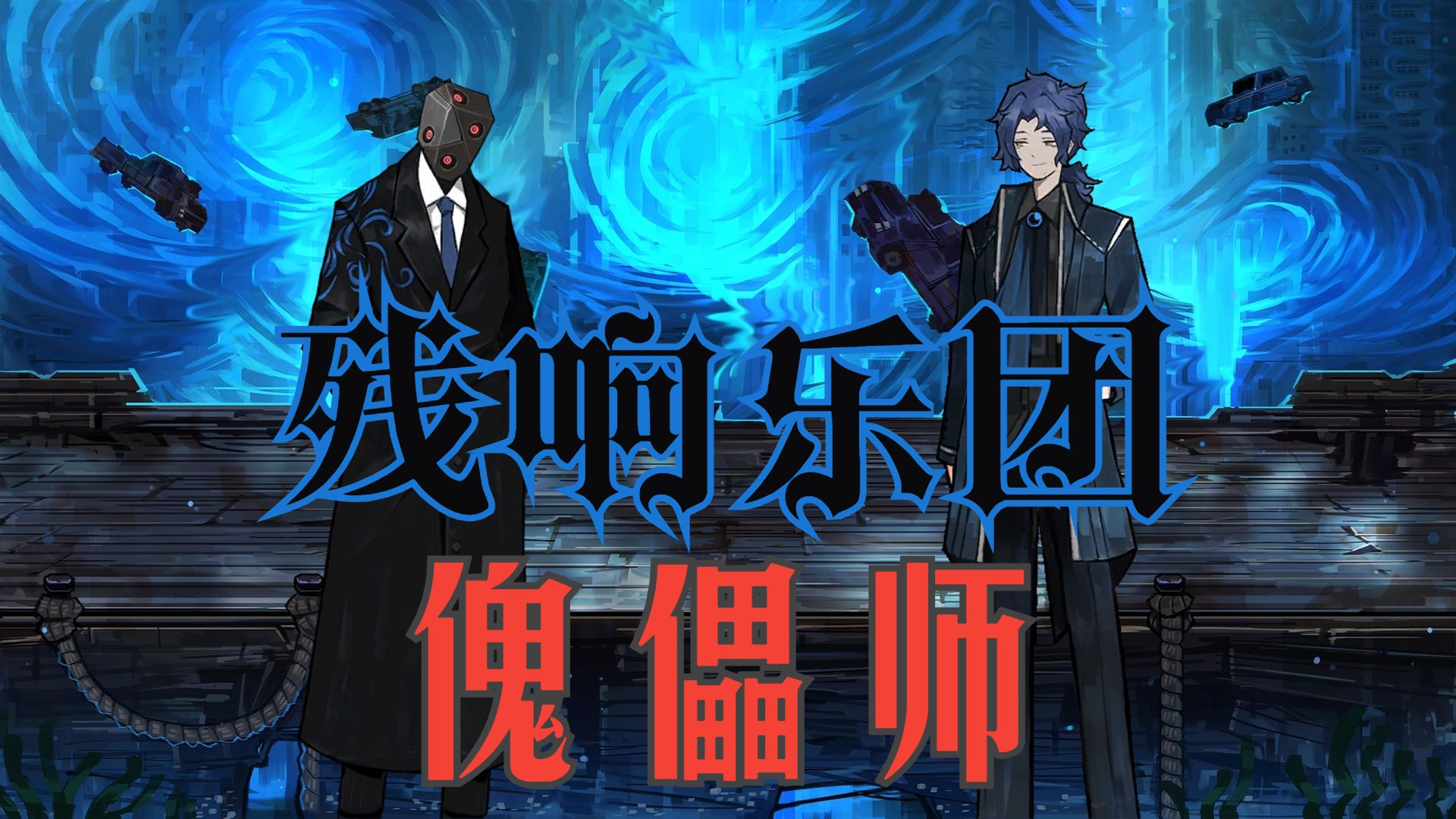 【废墟图书馆】"不速之客"傀儡师,操纵万物的狂妄vs值得托付的信任
