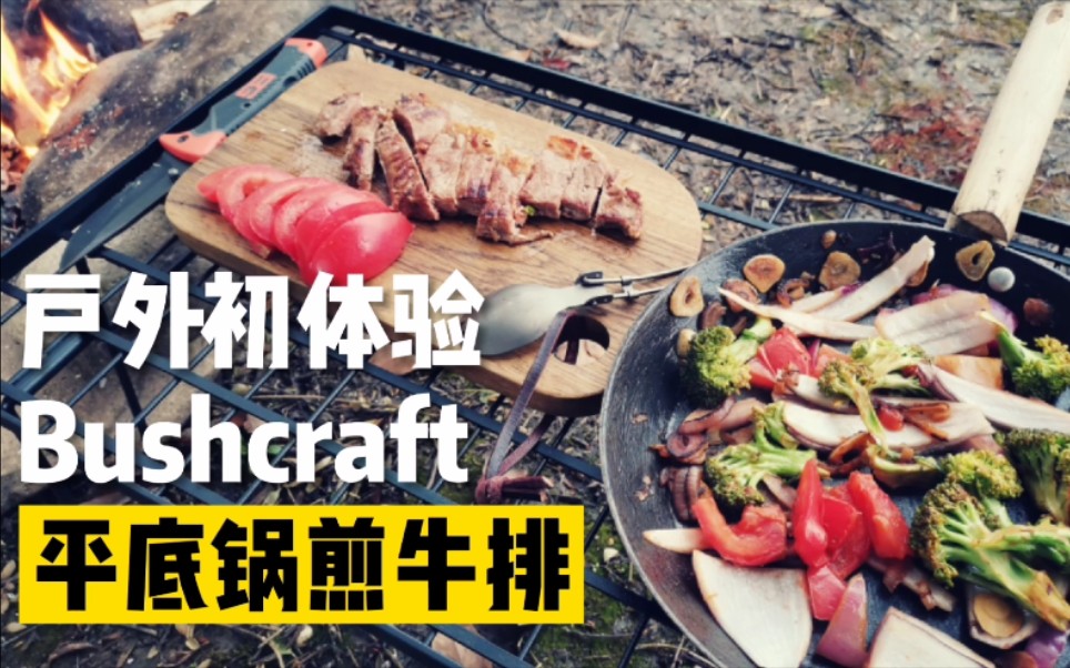 户外露营BC(Bushcraft)初体验,感觉超好,户外也可以有个精致生活.哔哩哔哩bilibili