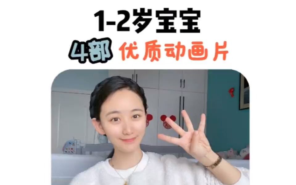 [图]4部！适合1-2岁宝宝优质动画片。建议收藏！