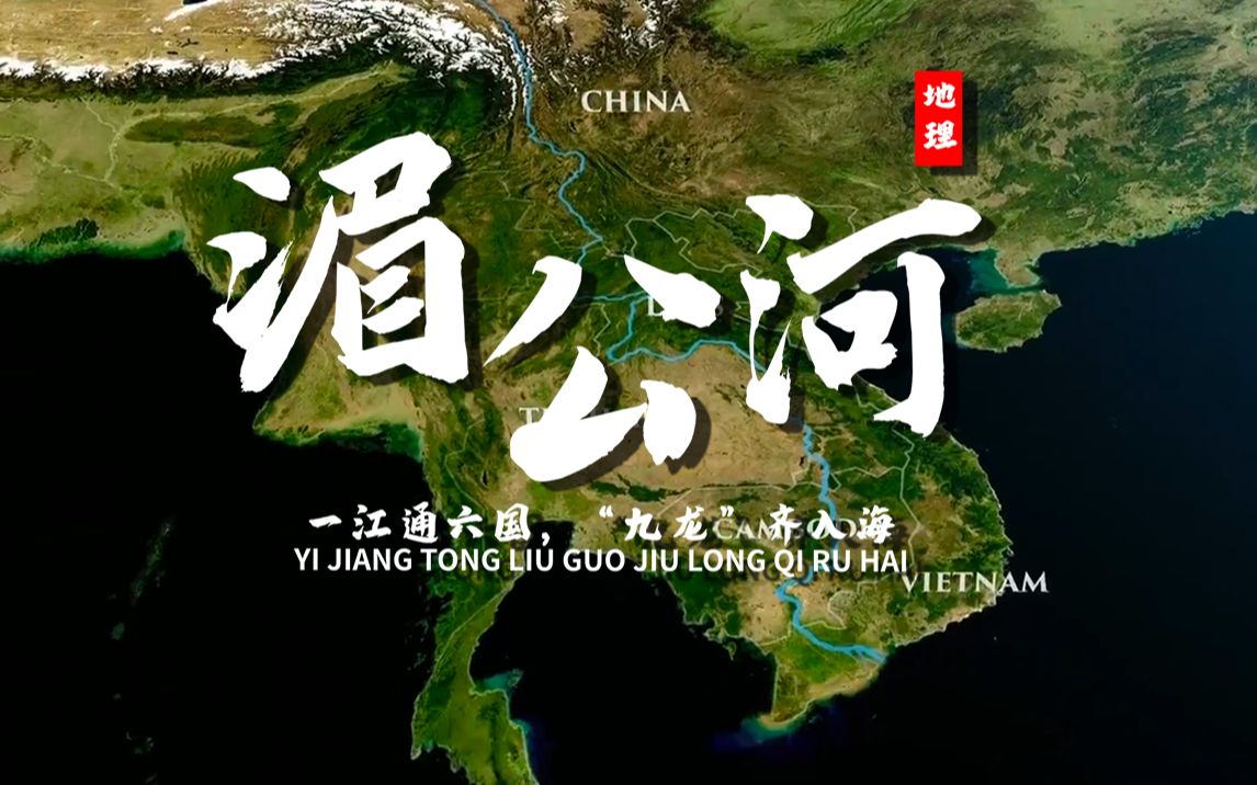 [图]课前三分钟，地理不用愁——湄公河【看纪录片学地理】