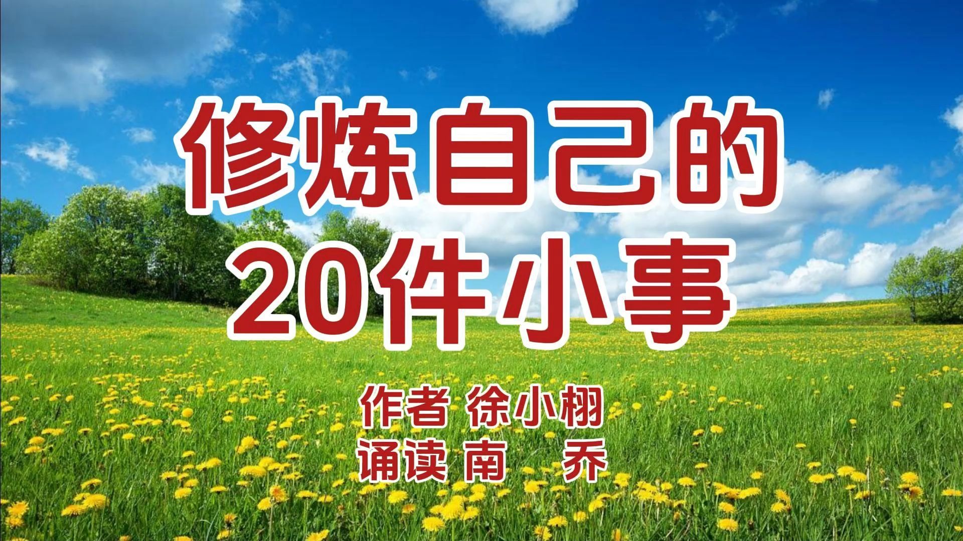 修炼自己的20件小事,从这些小事做起,去遇见更好的自己