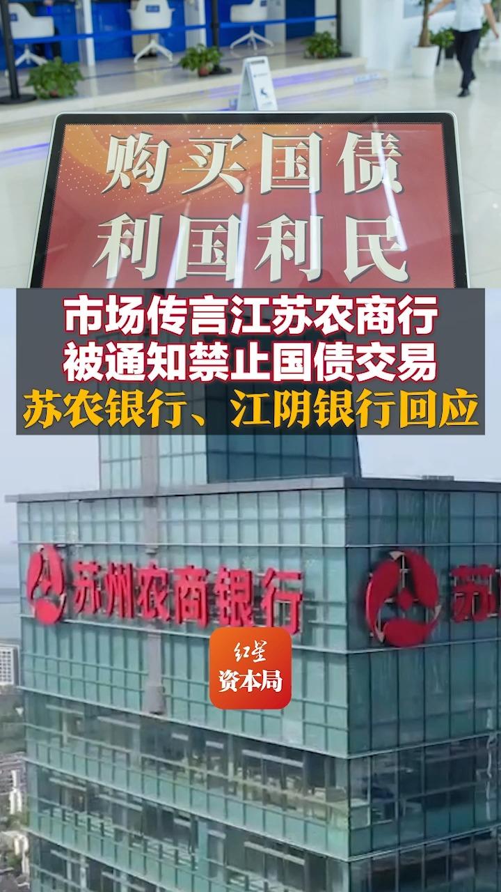 市场传言江苏农商行被通知禁止国债交易 苏农银行、江阴银行回应哔哩哔哩bilibili