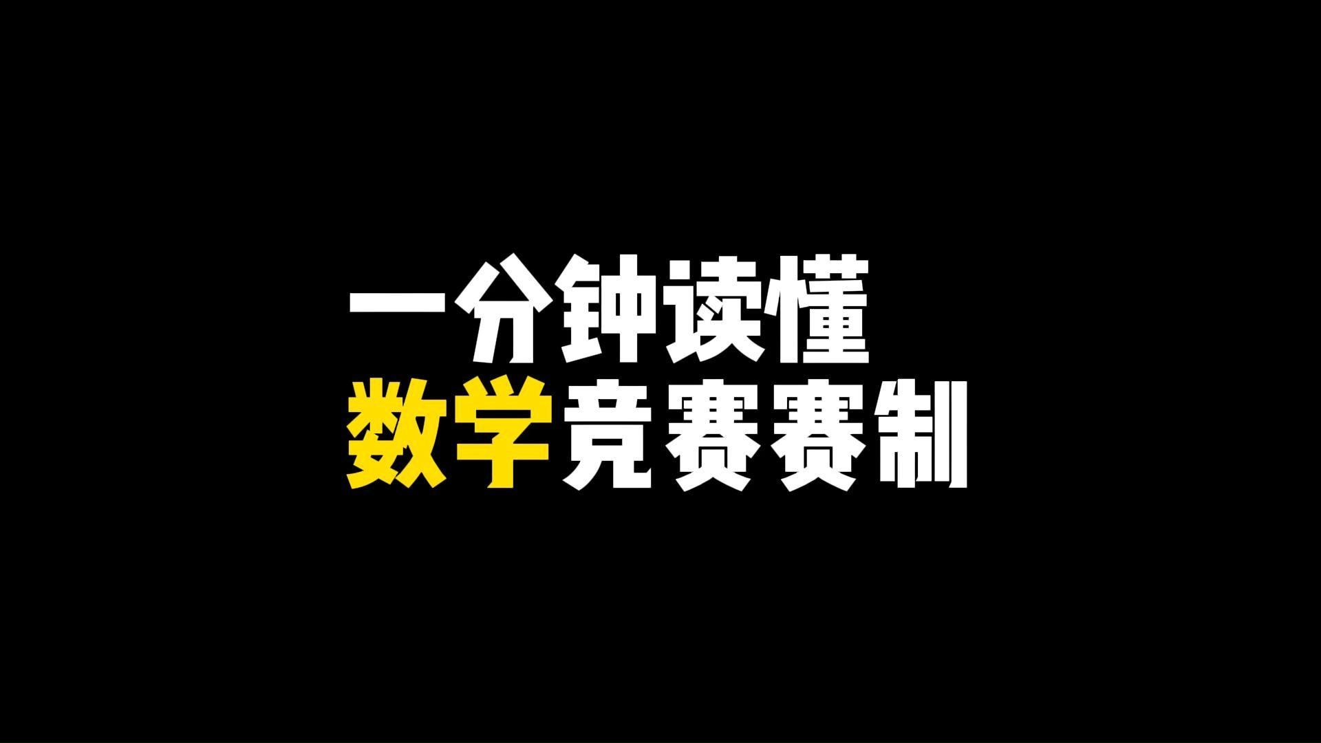 一分钟读懂数学竞赛赛制!